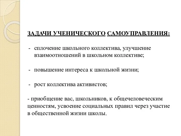 ЗАДАЧИ УЧЕНИЧЕСКОГО САМОУПРАВЛЕНИЯ: сплочение школьного коллектива, улучшение взаимоотношений в школьном коллективе;