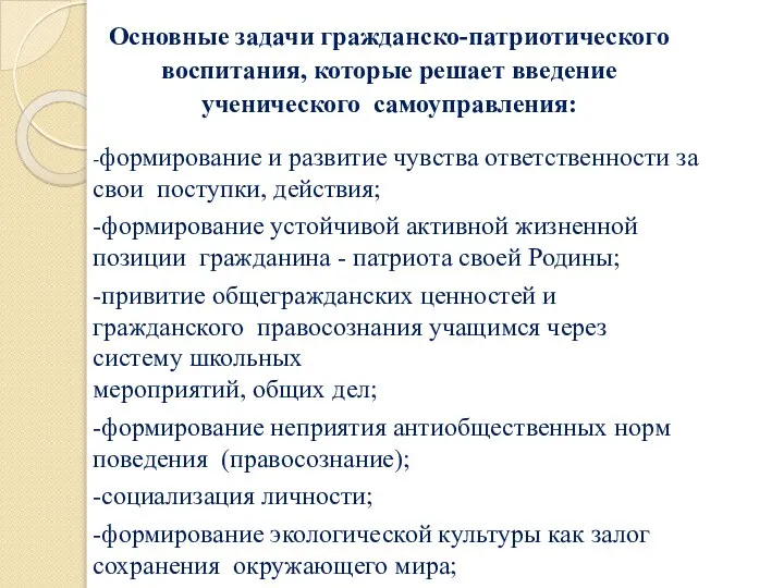 Основные задачи гражданско-патриотического воспитания, которые решает введение ученического самоуправления: -формирование и