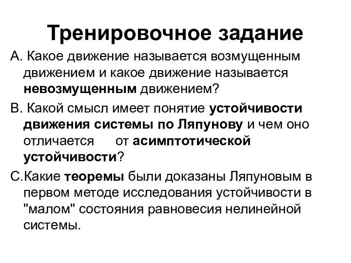 Тренировочное задание А. Какое движение называется возмущенным движением и какое движение