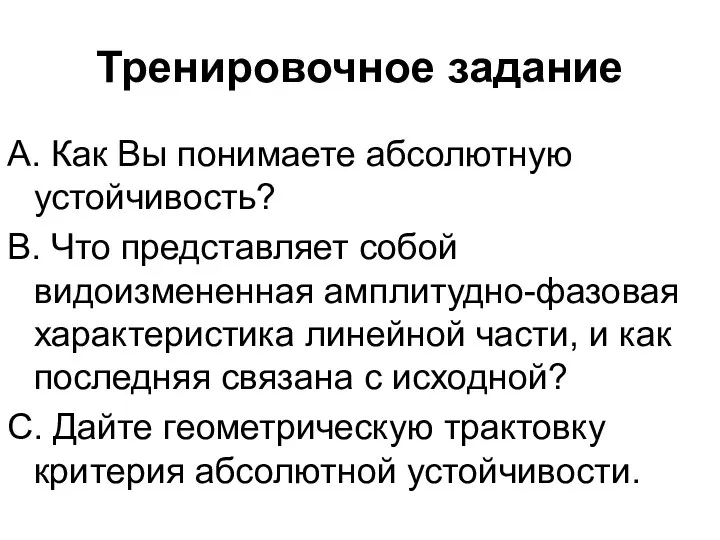 Тренировочное задание А. Как Вы понимаете абсолютную устойчивость? В. Что представляет