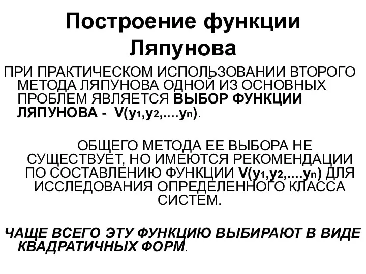 Построение функции Ляпунова ПРИ ПРАКТИЧЕСКОМ ИСПОЛЬЗОВАНИИ ВТОРОГО МЕТОДА ЛЯПУНОВА ОДНОЙ ИЗ