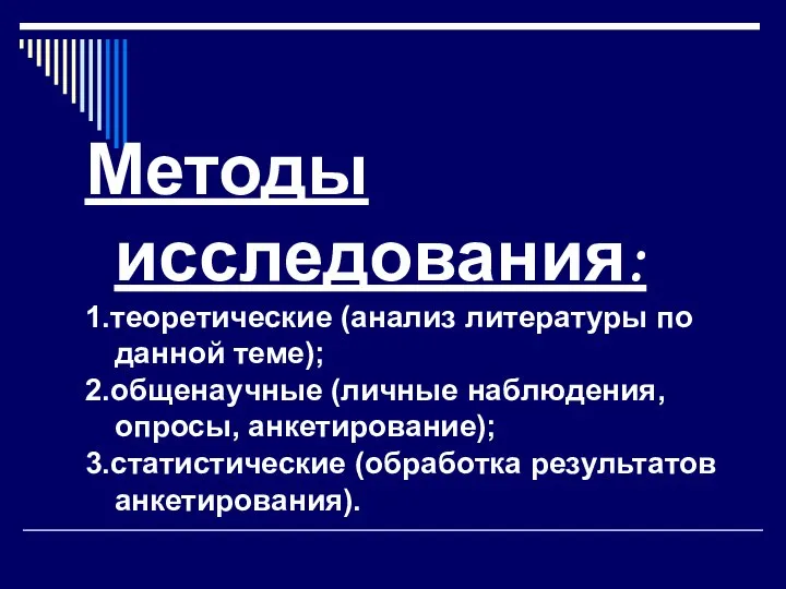 Методы исследования: 1.теоретические (анализ литературы по данной теме); 2.общенаучные (личные наблюдения,