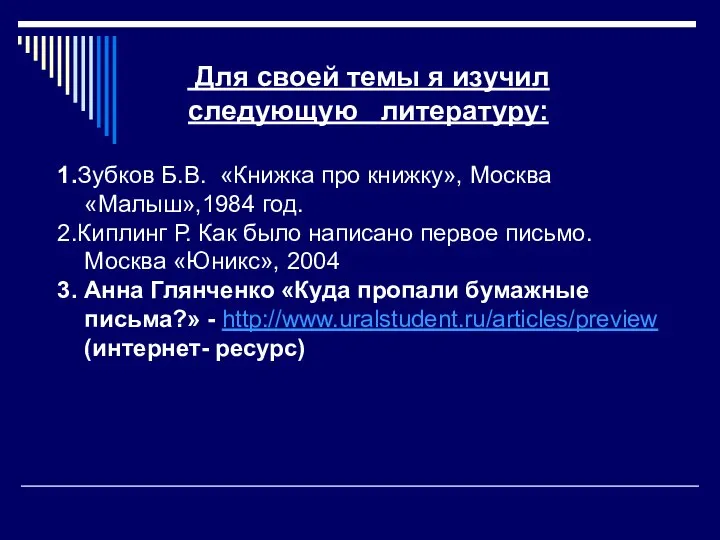 Для своей темы я изучил следующую литературу: 1.Зубков Б.В. «Книжка про