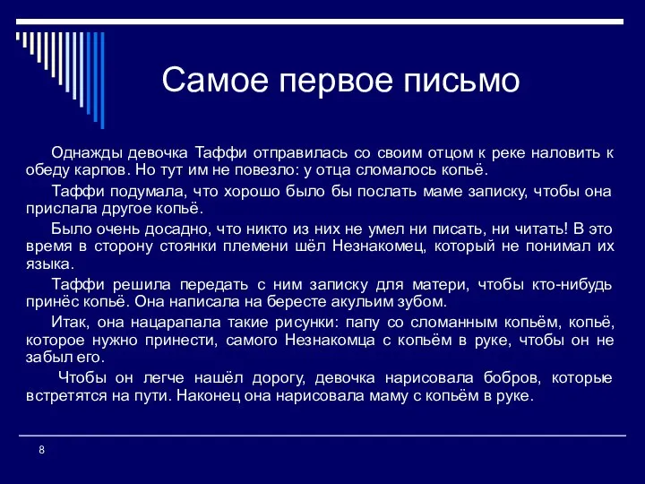 Самое первое письмо Однажды девочка Таффи отправилась со своим отцом к