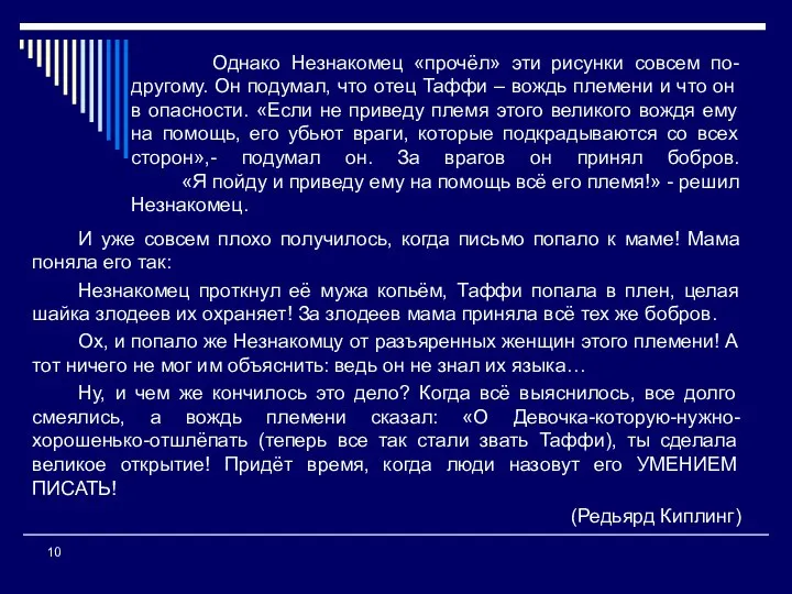 Однако Незнакомец «прочёл» эти рисунки совсем по-другому. Он подумал, что отец