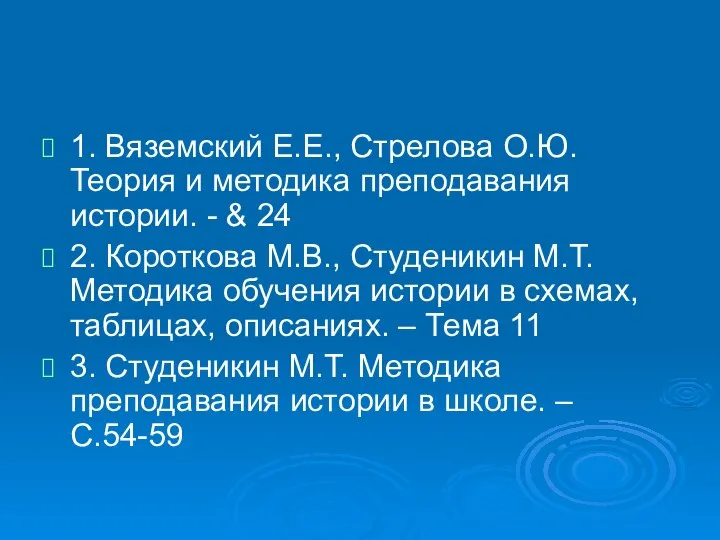 1. Вяземский Е.Е., Стрелова О.Ю. Теория и методика преподавания истории. -