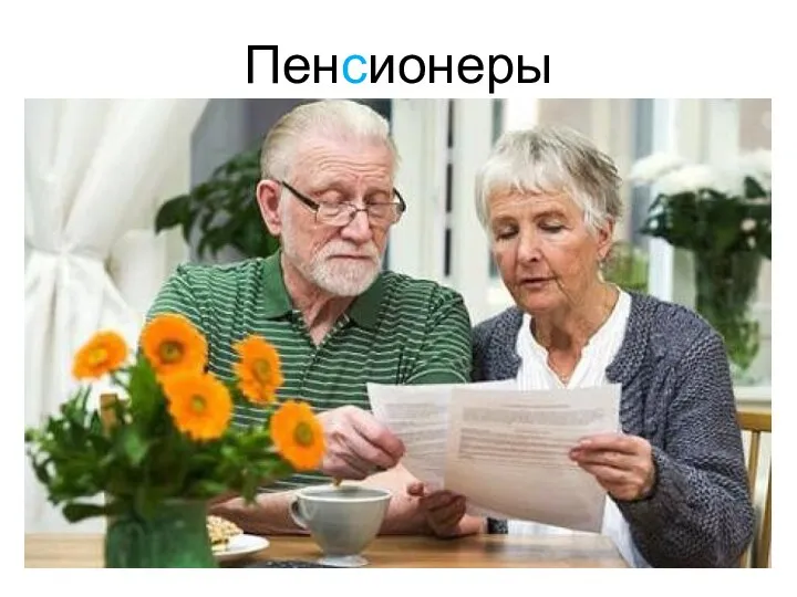 Пенсионеры