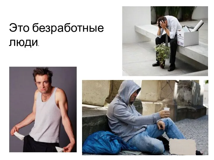 Это безработные люди.