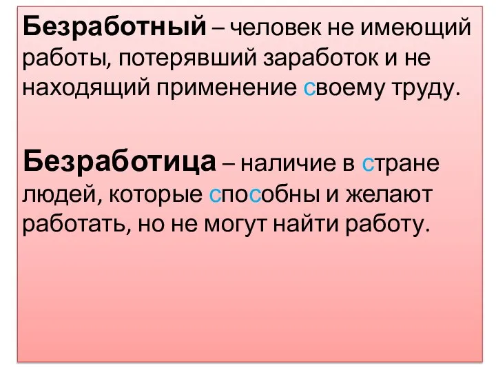 Безработный – человек не имеющий работы, потерявший заработок и не находящий