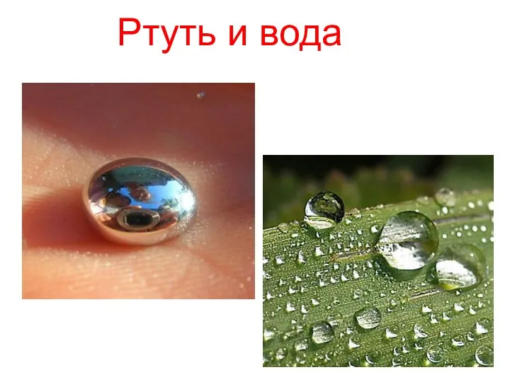 Ртуть и вода