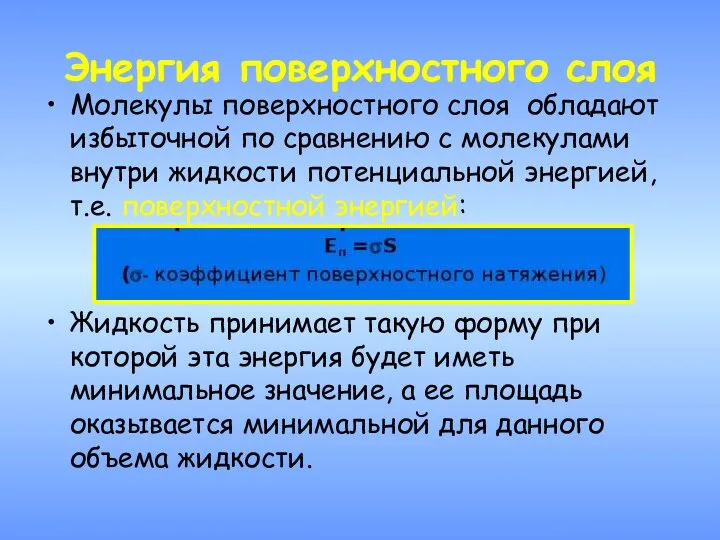 Энергия поверхностного слоя Молекулы поверхностного слоя обладают избыточной по сравнению с