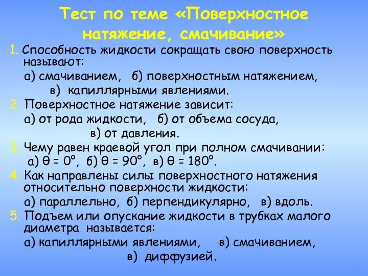 Тест по теме «Поверхностное натяжение, смачивание» 1. Способность жидкости сокращать свою