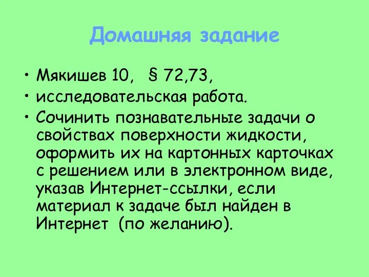 Домашняя задание Мякишев 10, § 72,73, исследовательская работа. Сочинить познавательные задачи