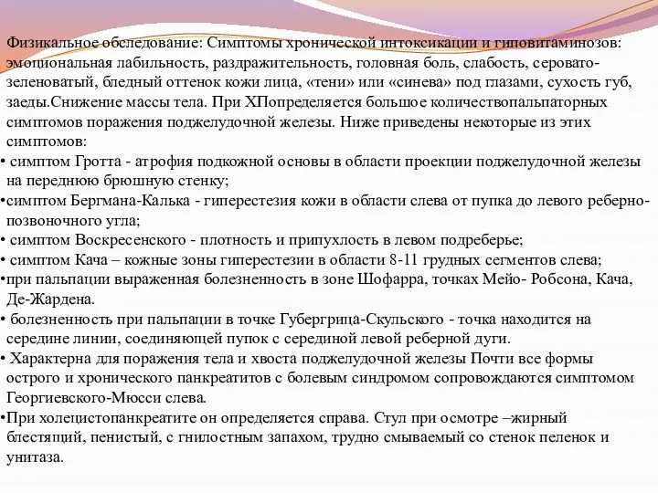 Физикальное обследование: Симптомы хронической интоксикации и гиповитаминозов: эмоциональная лабильность, раздражительность, головная