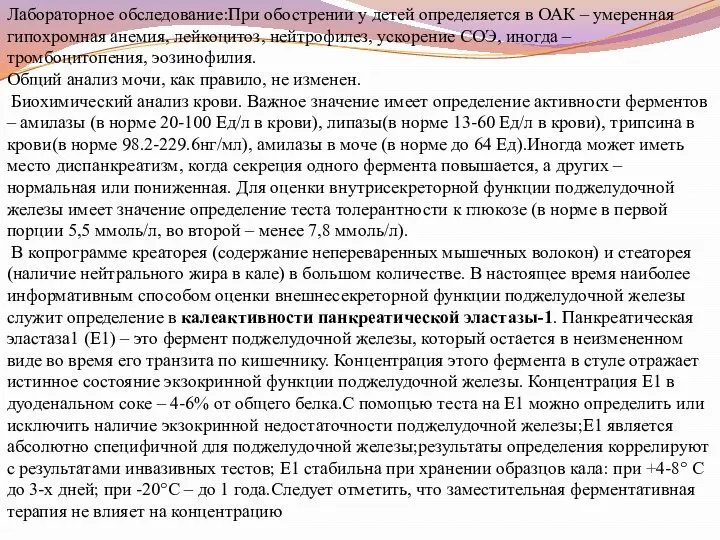 Лабораторное обследование:При обострении у детей определяется в ОАК – умеренная гипохромная