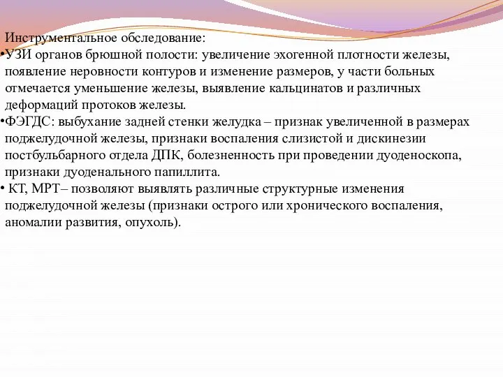 Инструментальное обследование: УЗИ органов брюшной полости: увеличение эхогенной плотности железы, появление