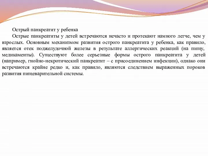 Острый панкреатит у ребенка Острые панкреатиты у детей встречаются нечасто и