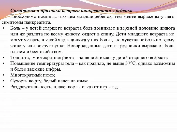 Симптомы и признаки острого панкреатита у ребенка Необходимо помнить, что чем