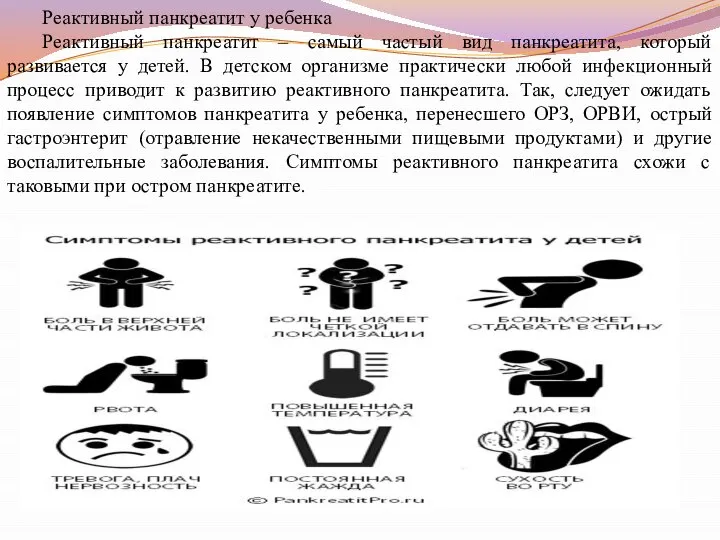 Реактивный панкреатит у ребенка Реактивный панкреатит – самый частый вид панкреатита,