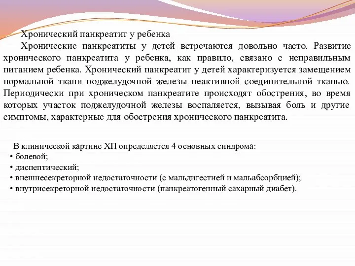 Хронический панкреатит у ребенка Хронические панкреатиты у детей встречаются довольно часто.