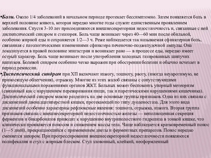 Боли. Около 1/4 заболеваний в начальном периоде протекает бессимптомно. Затем появляется