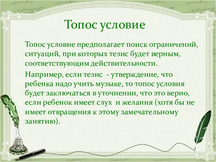 Топос условие предполагает поиск ограничений, ситуаций, при которых тезис будет верным,