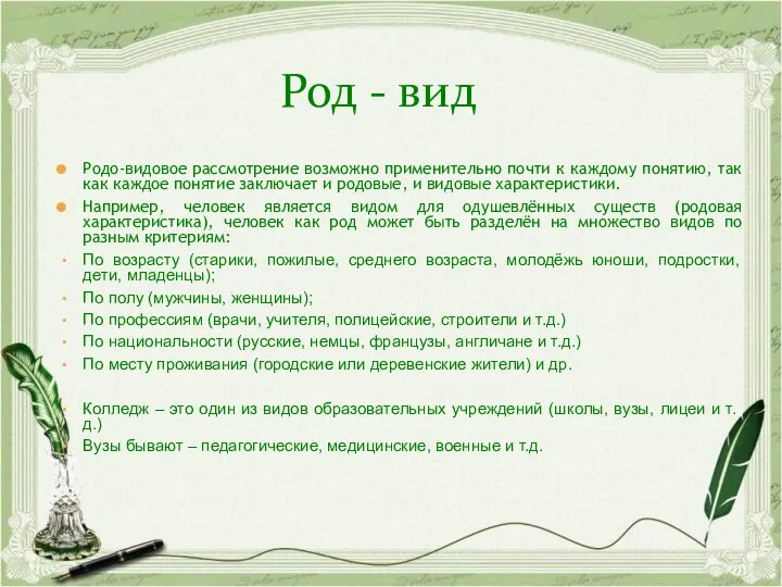 Родо-видовое рассмотрение возможно применительно почти к каждому понятию, так как каждое