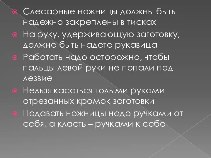 Слесарные ножницы должны быть надежно закреплены в тисках На руку, удерживающую