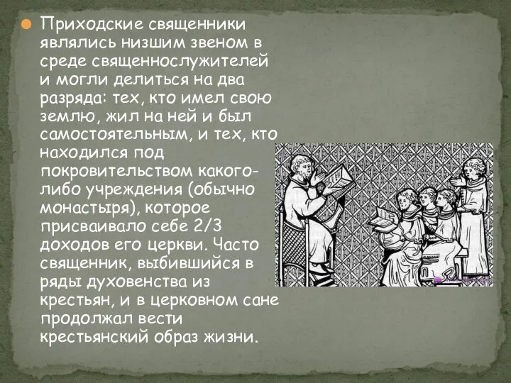 Приходские священники являлись низшим звеном в среде священнослужителей и могли делиться