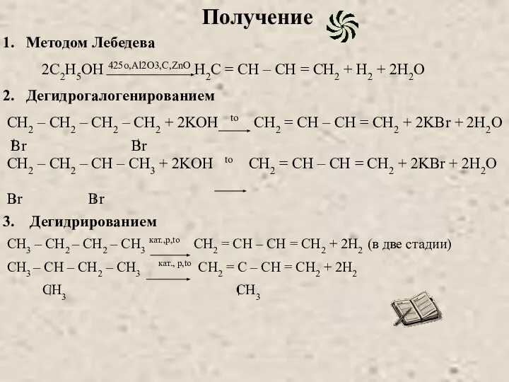 Получение Методом Лебедева 2C2H5ОH 425o,Al2O3,C,ZnO H2C = CH – CH =