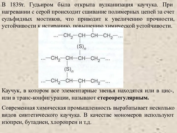 В 1839г. Гудьиром была открыта вулканизация каучука. При нагревании с серой