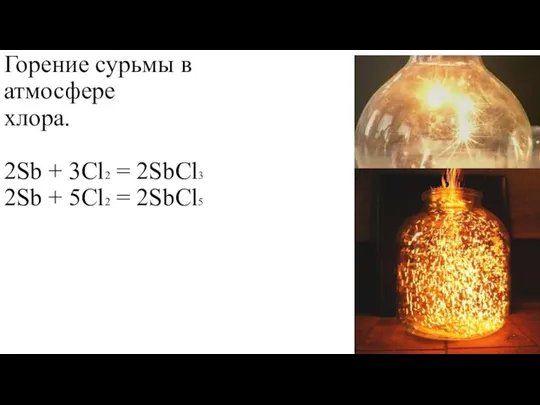 Горение сурьмы в атмосфере хлора. 2Sb + 3Cl2 = 2SbCl3 2Sb + 5Cl2 = 2SbCl5