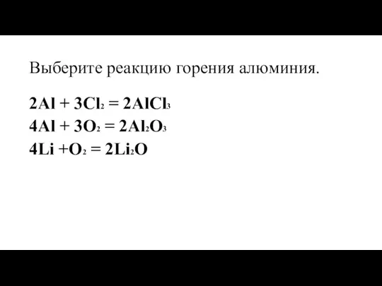 Выберите реакцию горения алюминия. 2Al + 3Cl2 = 2AlCl3 4Al +