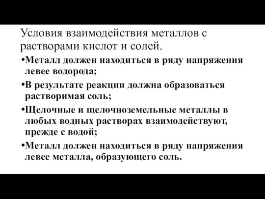 Условия взаимодействия металлов с растворами кислот и солей. Металл должен находиться