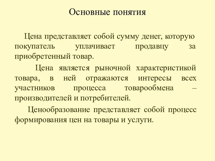 Основные понятия Цена представляет собой сумму денег, которую покупатель уплачивает продавцу