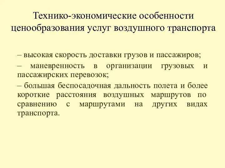 Технико-экономические особенности ценообразования услуг воздушного транспорта – высокая скорость доставки грузов