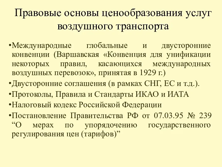 Правовые основы ценообразования услуг воздушного транспорта Международные глобальные и двусторонние конвенции