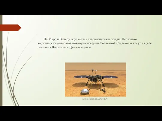 На Марс и Венеру опускались автоматические зонды. Несколько космических аппаратов покинули