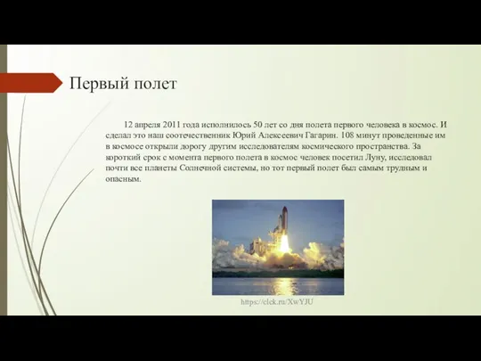 Первый полет 12 апреля 2011 года исполнилось 50 лет со дня