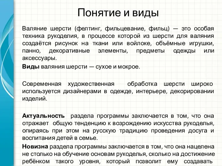 Понятие и виды Валяние шерсти (фелтинг, фильцевание, фильц) — это особая