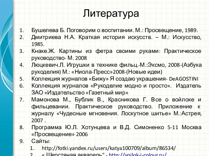 Литература Бушелева Б. Поговорим о воспитании. М.: Просвещение, 1989. Дмитриева Н.А.