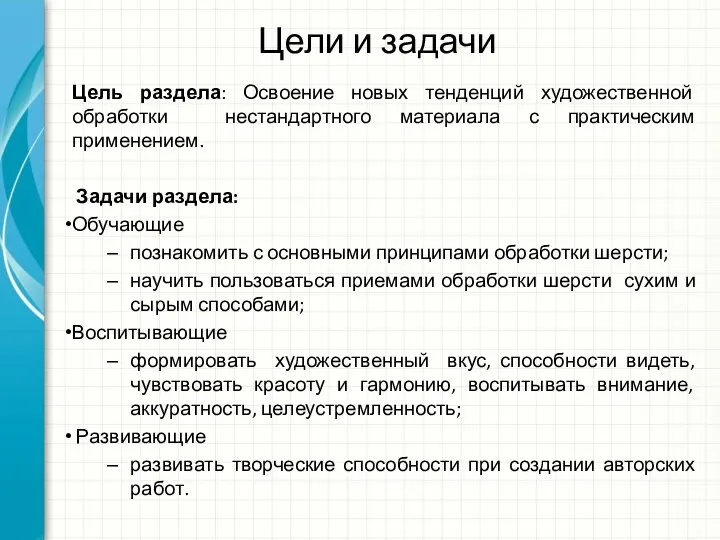 Цели и задачи Цель раздела: Освоение новых тенденций художественной обработки нестандартного