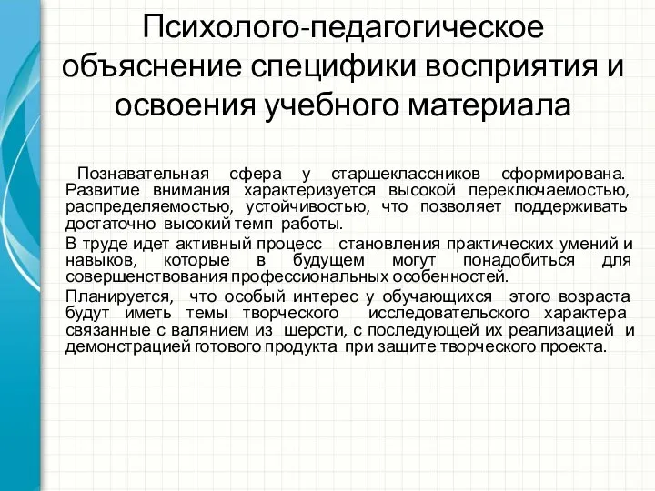 Психолого-педагогическое объяснение специфики восприятия и освоения учебного материала Познавательная сфера у