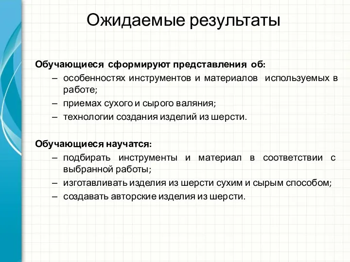 Ожидаемые результаты Обучающиеся сформируют представления об: особенностях инструментов и материалов используемых