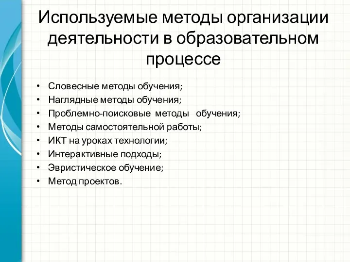 Используемые методы организации деятельности в образовательном процессе Словесные методы обучения; Наглядные