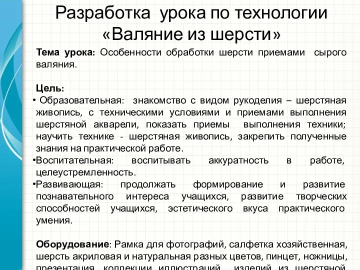 Разработка урока по технологии «Валяние из шерсти» Тема урока: Особенности обработки