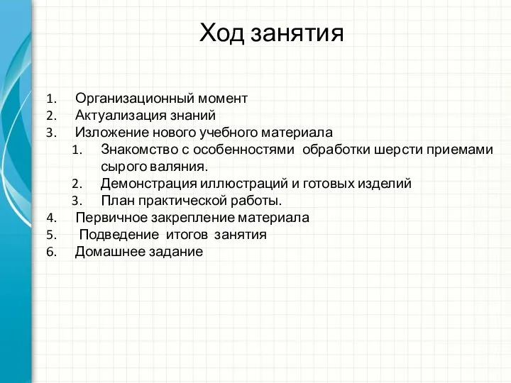 Ход занятия Организационный момент Актуализация знаний Изложение нового учебного материала Знакомство