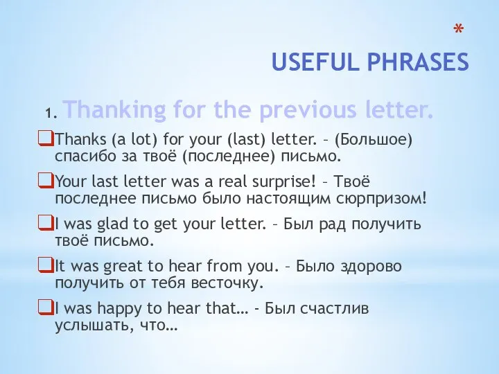 USEFUL PHRASES 1. Thanking for the previous letter. Thanks (a lot)