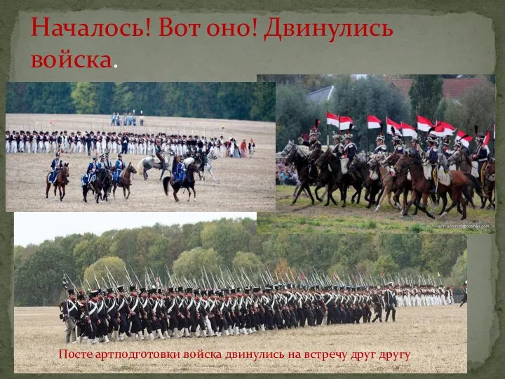 Началось! Вот оно! Двинулись войска. Посте артподготовки войска двинулись на встречу друг другу