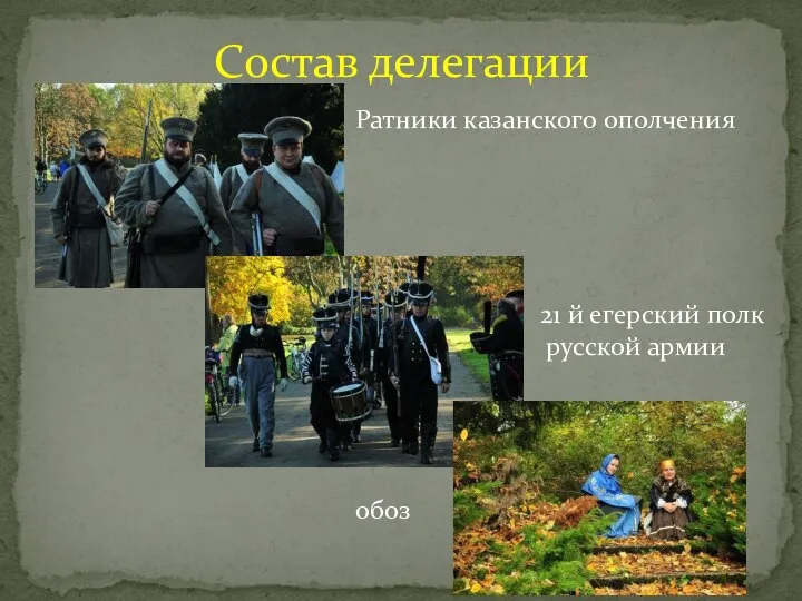 Состав делегации Ратники казанского ополчения 21 й егерский полк русской армии обоз